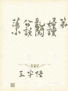 荡公乱妇第1章小说阅读