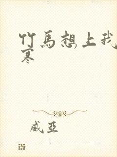 竹马想上我温清寒