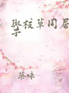 与校草同居的日子