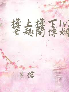 楼上楼下1v2笔趣阁傅娴翎
