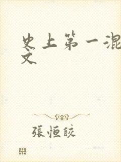 史上第一混乱全文