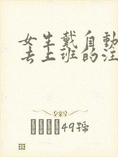 女生戴自动蝴蝶去上班的注意事项