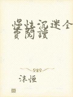 慢性沉迷全文免费阅读