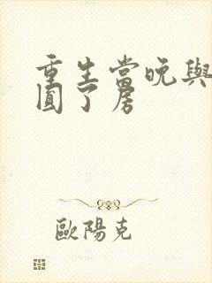 重生当晚与瘸夫圆了房