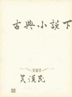 古典小说下载