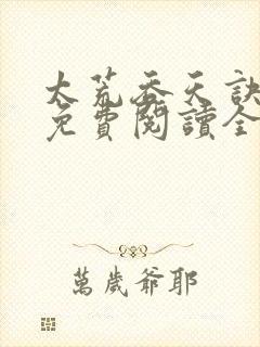 太荒吞天诀最新免费阅读全部