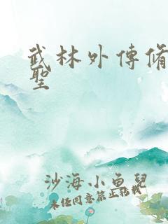 武林外传修罗盗圣