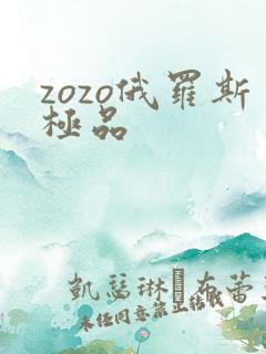 zozo俄罗斯极品