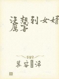 没想到女婿这么厉害