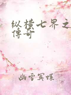 纵横七界之魔帝传奇