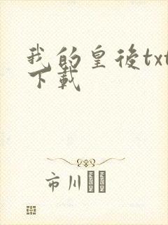 我的皇后txt下载