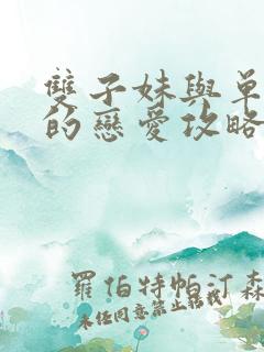 双子妹与单亲妈的恋爱攻略