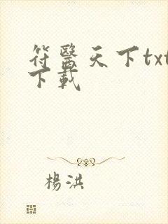 符医天下txt下载