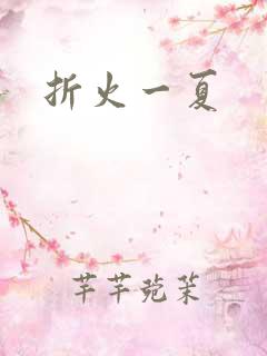 折火一夏
