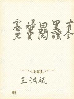 寡妇田里有桃花免费阅读全文