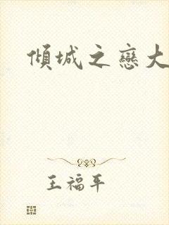 倾城之恋大结局