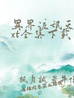 异界流氓天尊txt全集下载