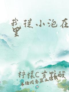 我从小泡在蜜罐里