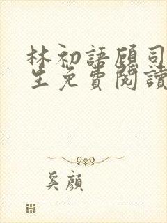 林初语顾司辰医生免费阅读