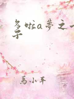 多啦a梦之七小子