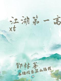 江湖第一高手txt