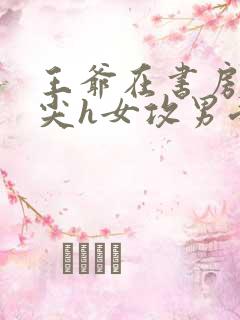 王爷在书房含乳尖h女攻男受