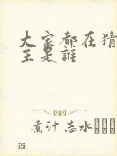 大家都在猜我金主是谁