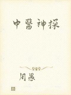 中医神探
