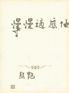 慢慢适应他的尺寸