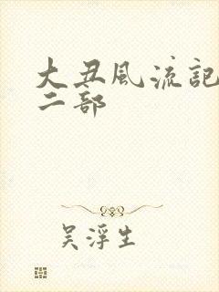 大丑风流记 第二部