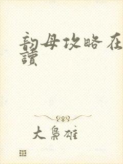 韵母攻略在线阅读