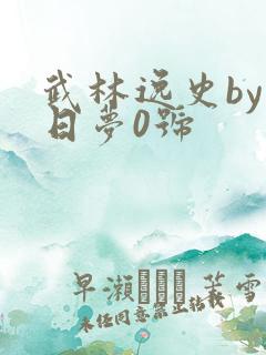 武林逸史by白日梦0号
