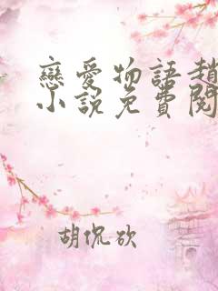 恋爱物语赵菲菲小说免费阅读全文