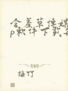 含羞草传媒app软件下载每天免费三次