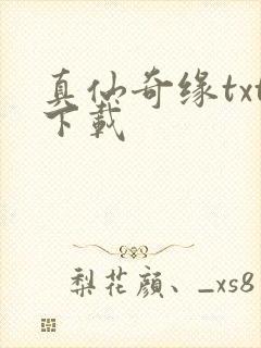 真仙奇缘txt下载