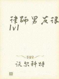 律师男友很难撩1v1