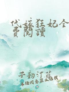 代嫁狂妃全文免费阅读