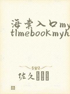 海棠入口myhtlmebookmyhtlme下载