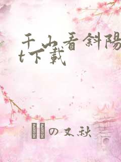 千山看斜阳txt下载