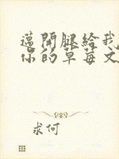 迈开腿给我看看你的草莓文章