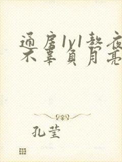 通房1v1熬夜不辜负月亮下载