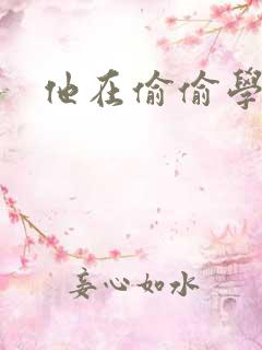 他在偷偷学习啦