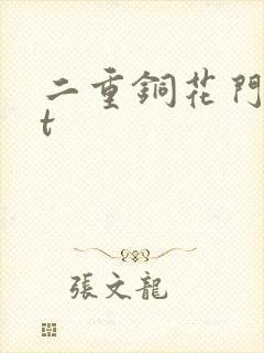 二重铜花门txt