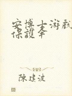 安博士游戏插件保护伞