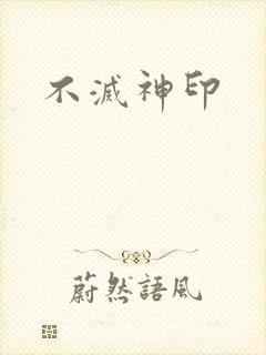 不灭神印