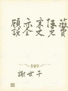 顾亦寒伍薇薇小说全文免费阅读