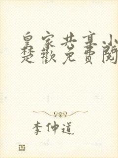 皇家共享小公主楚欢免费阅读