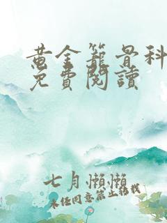 黄金笼骨科全文免费阅读