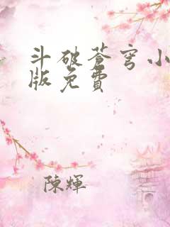 斗破苍穹小说正版免费