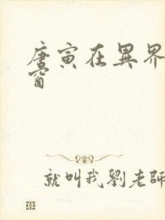 唐寅在异界无弹窗